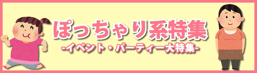 ぽっちゃり女子の成婚退会記！結婚相談所で理想の彼氏と出会えた