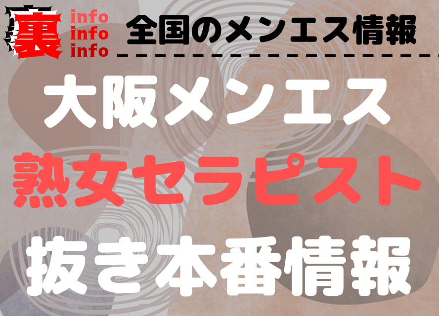 熟セラ 大阪店（出張）｜大阪・出張｜詳細｜リフナビ大阪