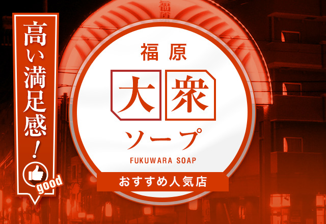 福原ソープの総額 | 1番安い激安店から高級店まで料金を徹底比較