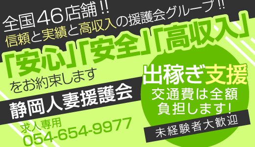 静岡人妻隊（シズオカヒトヅマタイ）［静岡 デリヘル］｜風俗求人【バニラ】で高収入バイト