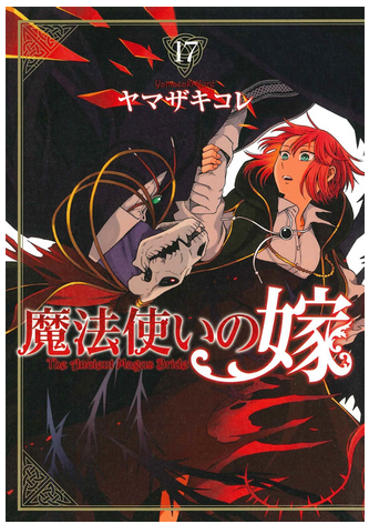 魔法使いの嫁〗タイトル 和訳やくしろま