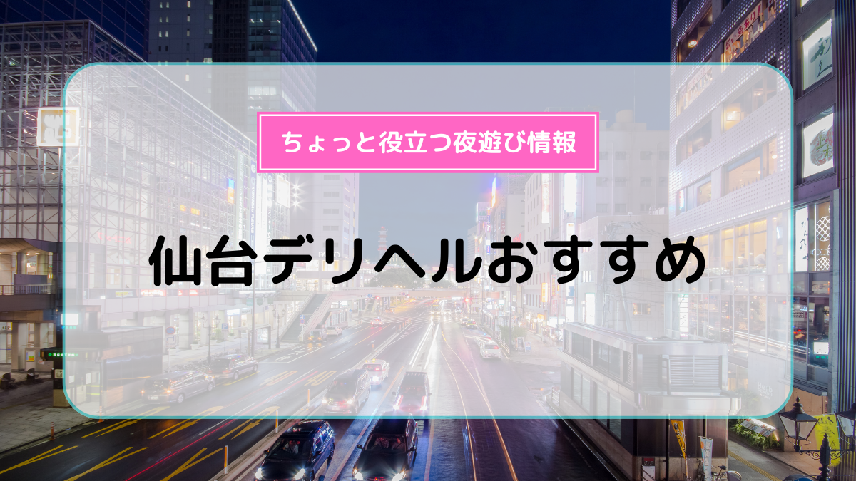 仙台風俗の内勤求人一覧（男性向け）｜口コミ風俗情報局