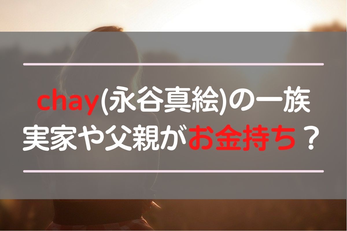 chayってどんな人？父親と永谷園の関係とは？徹底リサーチ！ - きくやのひとりごと