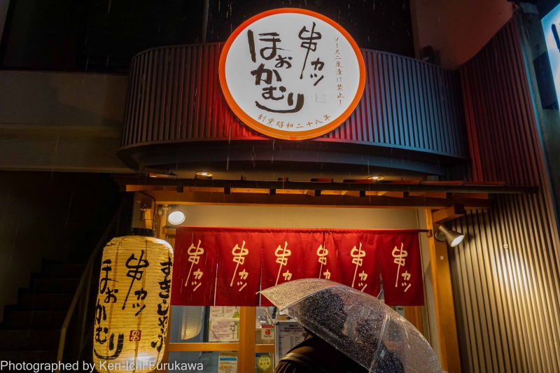 串カツ ほおかむり 高松 居酒屋- 楽天ぐるなび