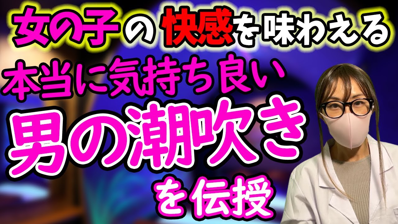 男の潮吹きとは？やり方のコツやリアルな体験談も紹介！｜風じゃマガジン