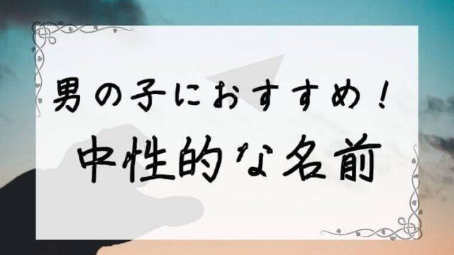 男の子でも女の子でも使える中性的な名前200選 - 名付けポン
