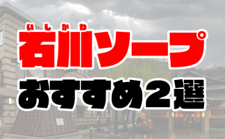 片山津ソープの総額 | 1番安い激安店から高級店まで料金を徹底比較