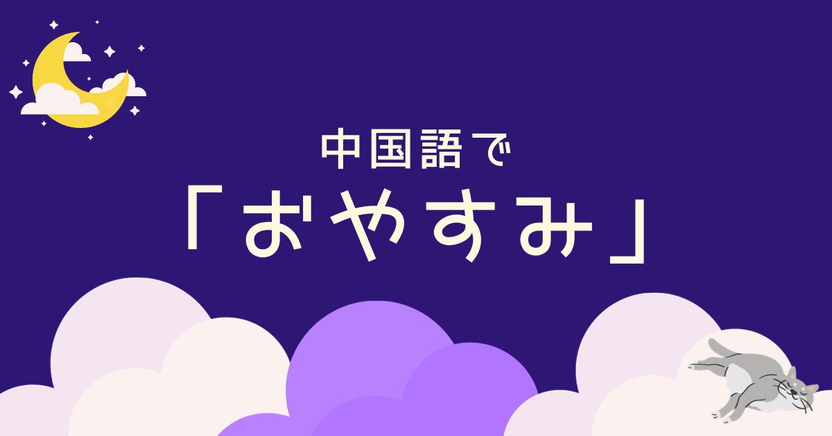 中国語で「おやすみ」を言ってみよう！音声付