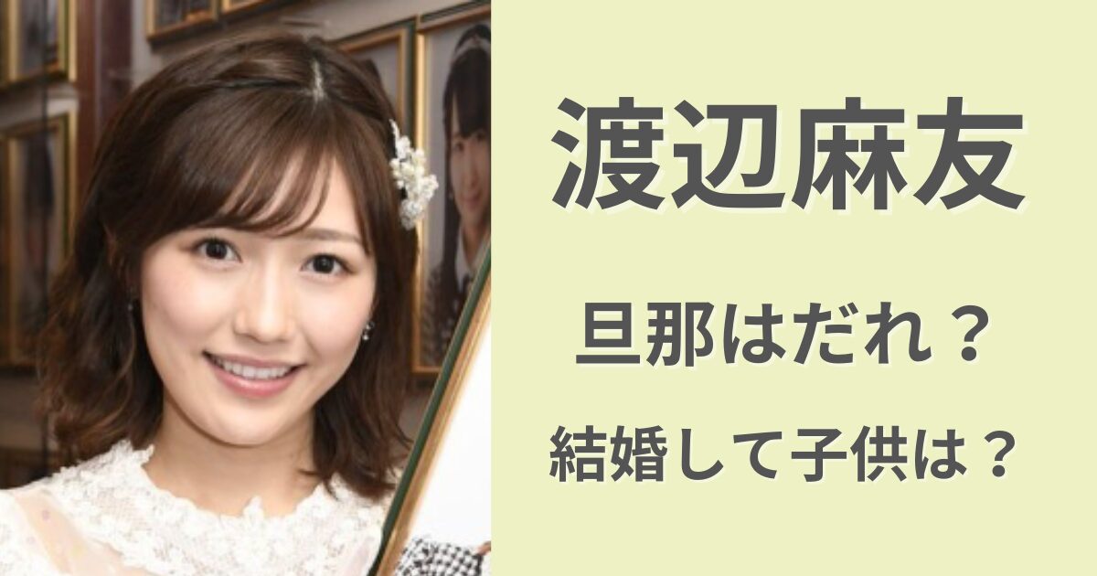 AKB48総選挙：まゆゆ「AKBはピンチ」 卒業相次ぎメンバーに危機感？ - MANTANWEB まんたんウェブ