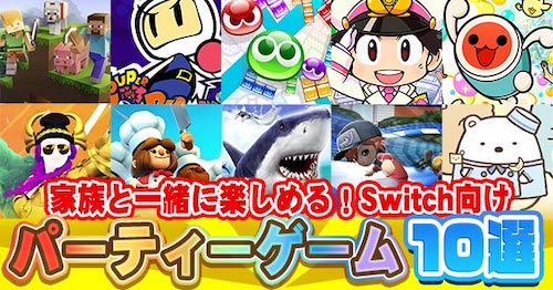 家族で遊べるSwitchソフト子供から大人まで楽しめるスイッチ用ゲームソフトおすすめランキング 1ページ Ｇランキング