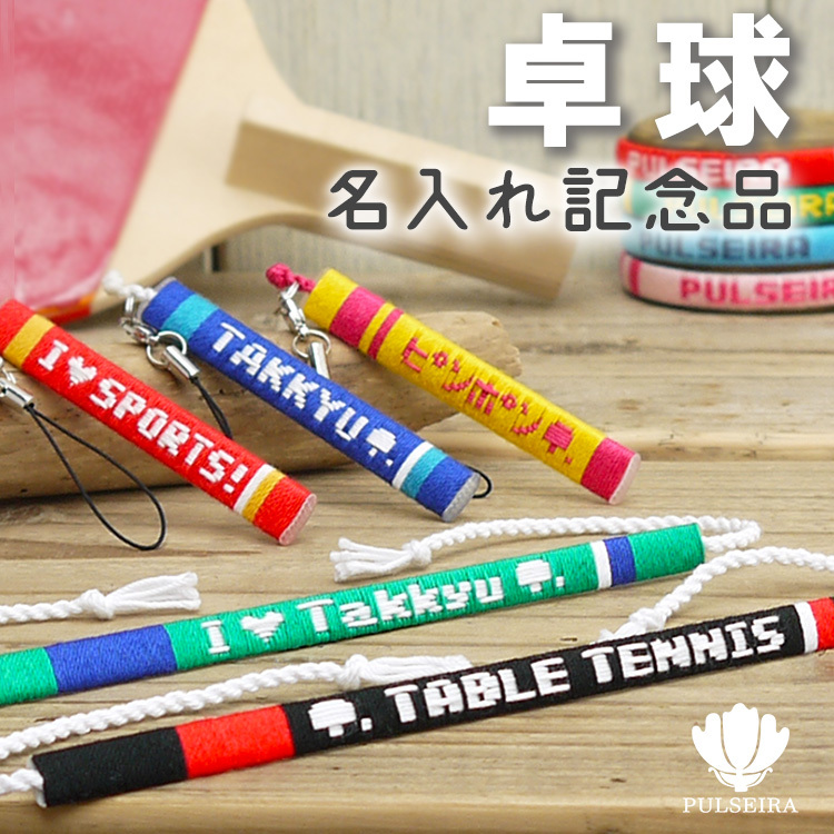 卓球 グッズチームカラーで名前入れ 大会記念品 卒団記念品 卒業記念品 応援グッズ 卒業祝い 卒団祝い ギフト お祝い プレゼント 部活サークル クラブ スポーツ プルセイラ ミサンガ ブレスレット リストバンド アンクレット 足首 アクセサリー 携帯ストラップ