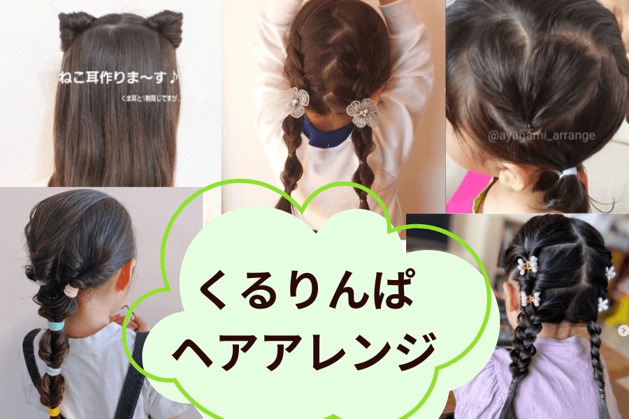 卒入園・入学 細毛な女の子におすすめの「くるりんぱ」ヘアアレンジVERY