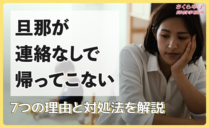 旦那が帰ってこない理由7選！対処法やいる可能性が高い場所を紹介ラビット探偵社