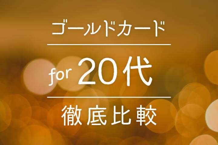 厳選17枚】20代におすすめするゴールドカード｜ゴールドカード発行に必要な年収や審査突破の注意点も解説！｜クレコミ｜クレジットカードの口コミ情報サイト