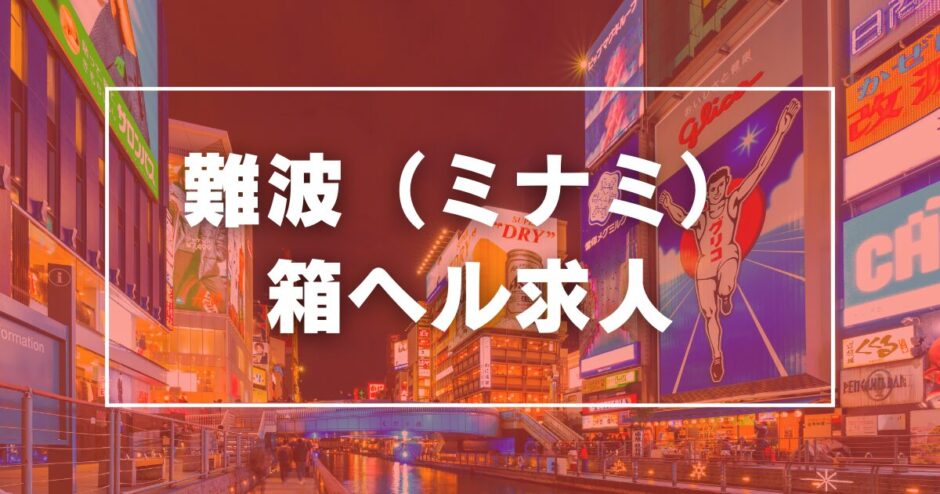 大阪で稼げる箱ヘル風俗求人【店舗型/ファッションヘルス】おすすめ5選