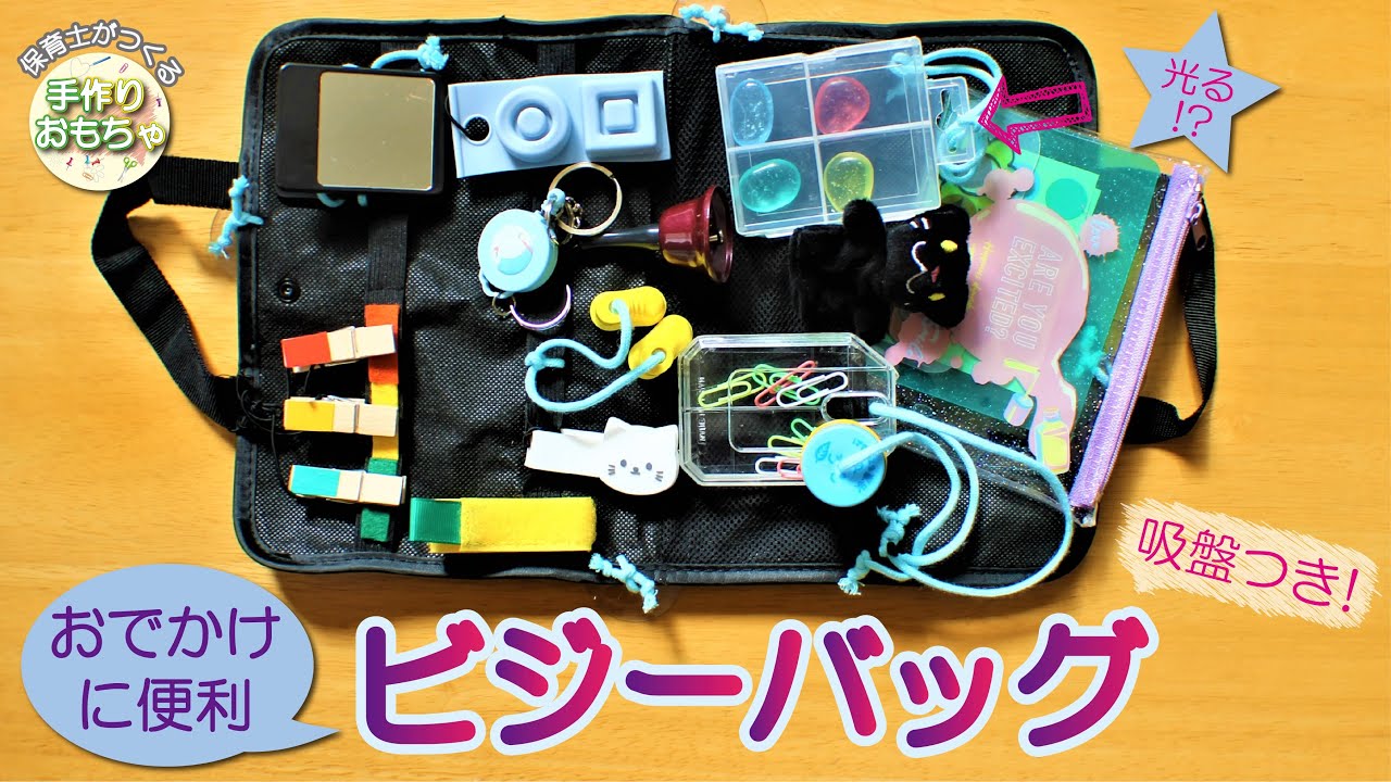 ビジーバッグを100均で手作りする方法！ダイソー・セリアでできる0歳おもちゃかたさんち