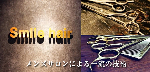 SMILE HAIR北本店 |