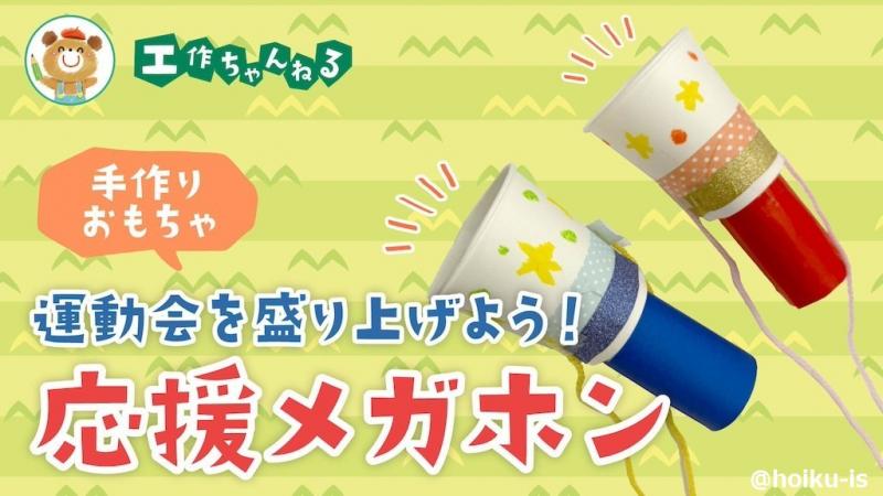 運動会におすすめ手作り応援グッズ～メガホン＆うちわみんなの幼児と保育
