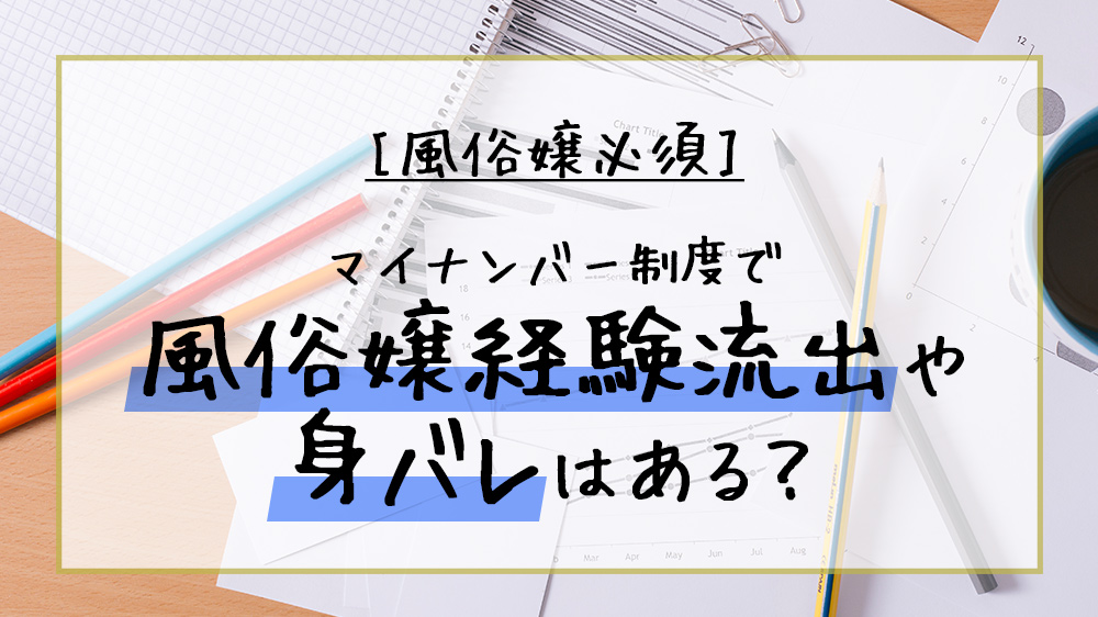 風俗嬢はマイナンバー制度で身バレする？2つの気になるポイントを解説 | カセゲルコ｜風俗やパパ活で稼ぐなら