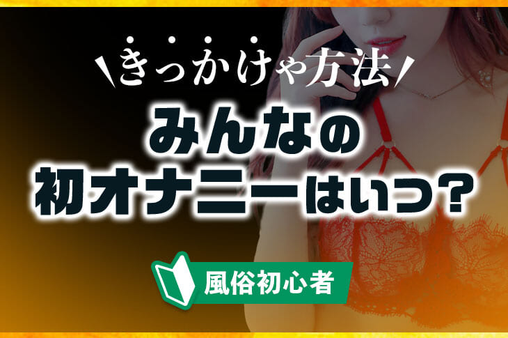 初オナニー事情を大調査！【男女別】平均年齢やそのきっかけとは？