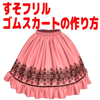 プロの洋裁の先生が教える簡単！四角で作れる2段がさねのティアードスカート