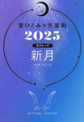 星ひとみ 天星術 新月タイプ2024恋愛運・相性が良いのは？結婚運も - エンタメまみれ