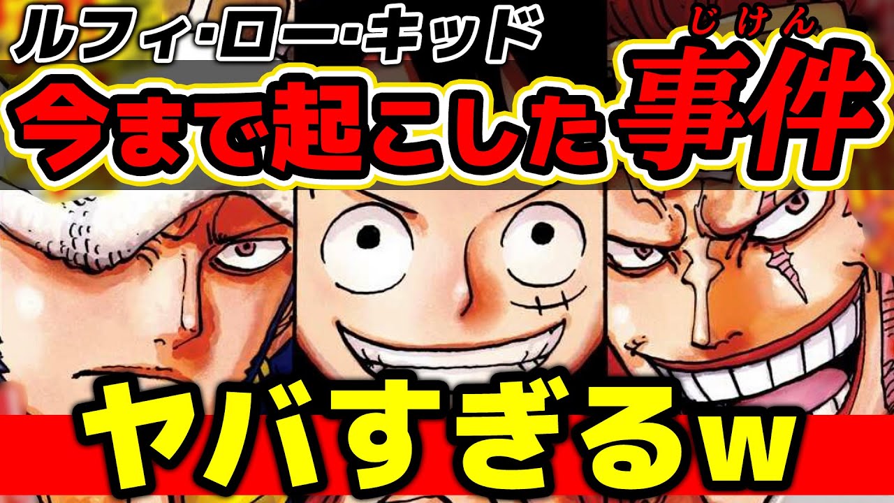 総集編 海賊王への軌跡。主人公ルフィのライバル ユースタス・キッド回まとめワンピース 解説