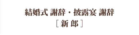 結婚式を美しく締めくくる！新郎新婦の手紙＆スピーチの秘訣はこれ！東京の結婚式場・披露宴会場ホテル椿山荘東京 公式
