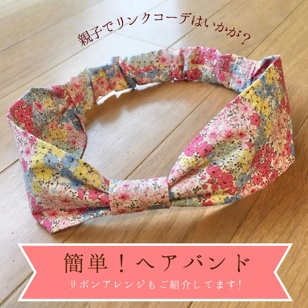 ベビーアクセ手作り♡ハンドメイドヘアバンドを百均材料で。 - kuchakunのブログ：注文住宅と庭と家族の育児記録