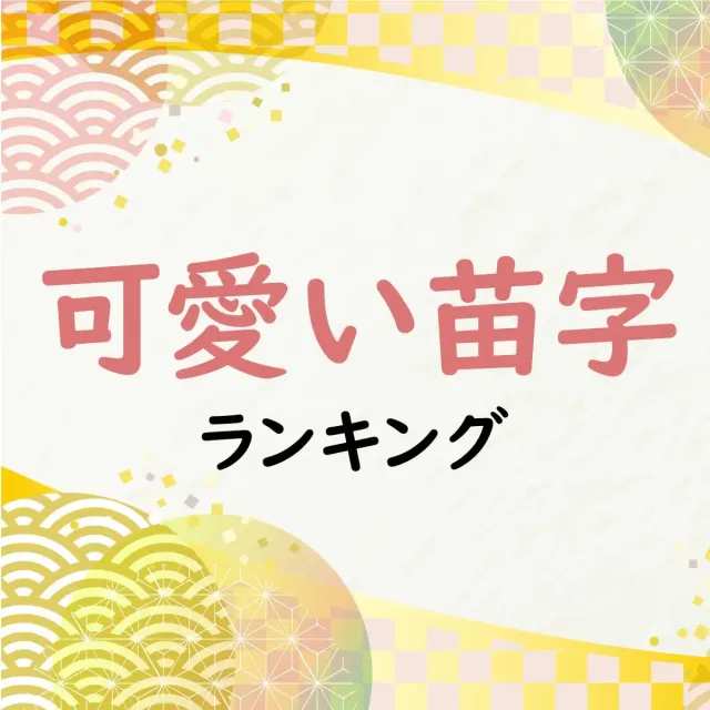 可愛い苗字ランキング - トレンドキング