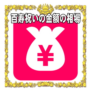 両親への長寿祝いの金額相場と贈り方のマナー -公式 星のなる木