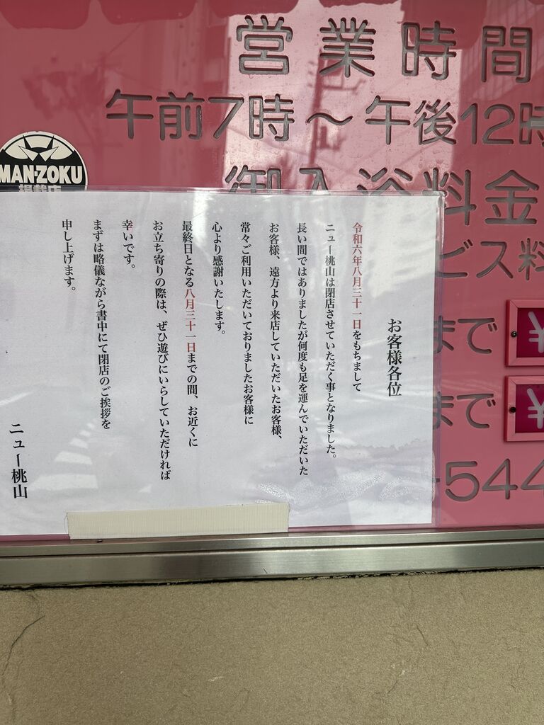 御徒町 ニュー桃山 8月末で閉店 : 野口アキラのソープ天国