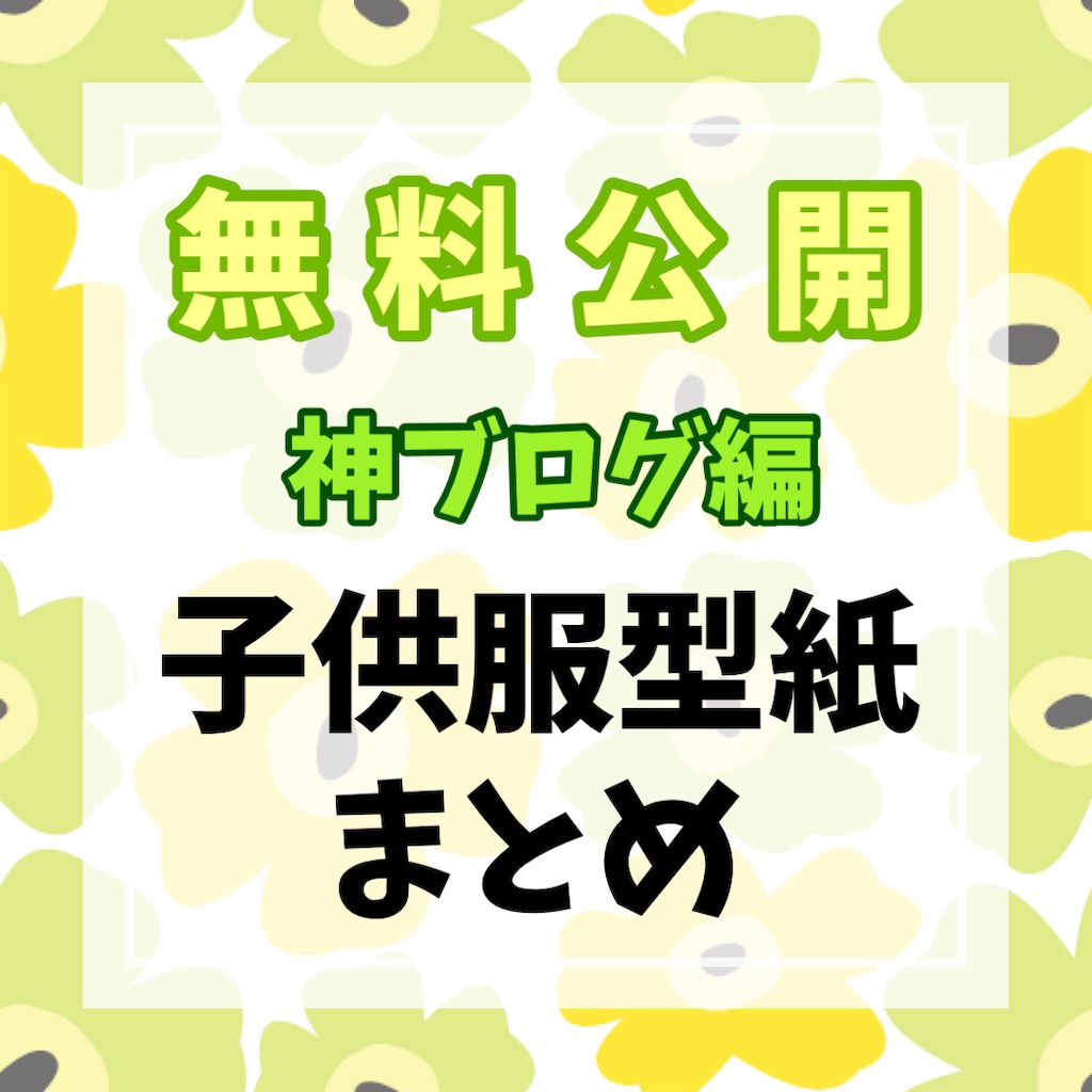 無料型紙No,02 ベビーサロペットのつくり方～2.縫製編～ : さだきちがゆく