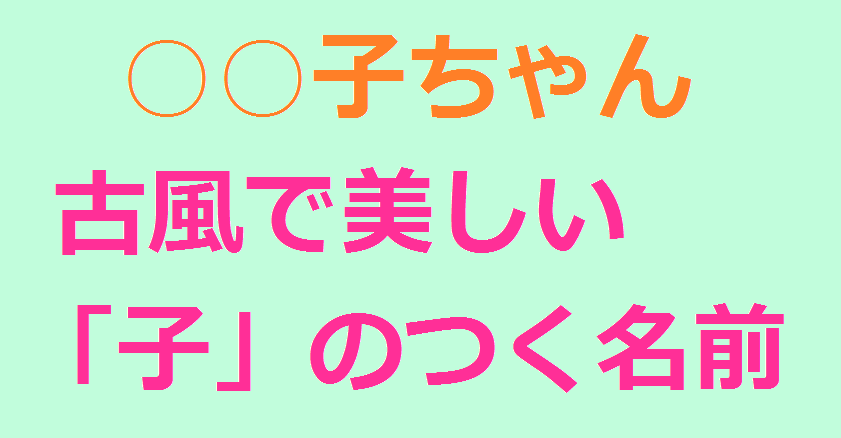 再掲 古風・和風の女の子の名前 二文字3音編 古風・和風な名前の内、どんな名字にもなじみやすい定番の二文字名 をご紹介します。和の趣がありながら洗練された印象の和モダンの名前をピックアップしています。 ・名付けポン名付け名前女の子の名前赤ちゃんの