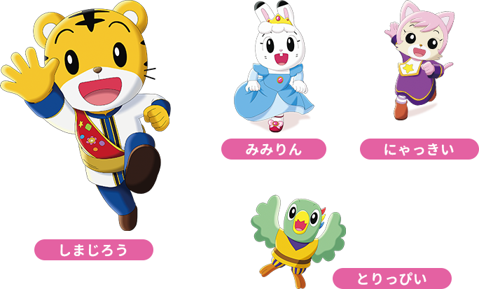 しまじろうキャラクター全紹介！サービス開始時からの会員がサブキャラから家族構成まで解説しますオウチーク