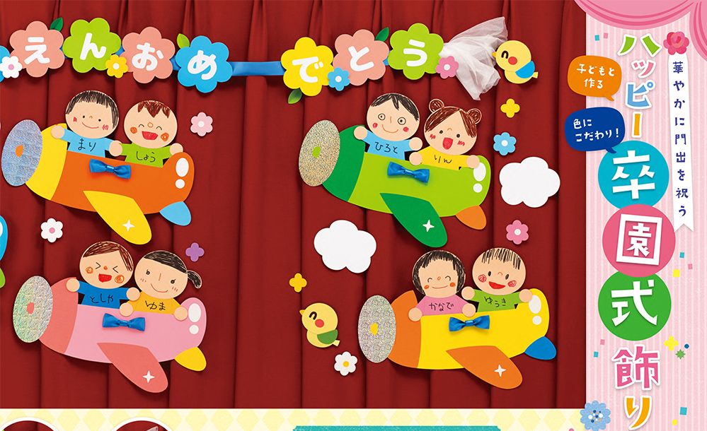 壁面 飾り 幼稚園 保育園 園児たち 卒園式 - kokoyuimamaminne byGMOペパボ 国内最大級のハンドメイド・手作り通販サイト