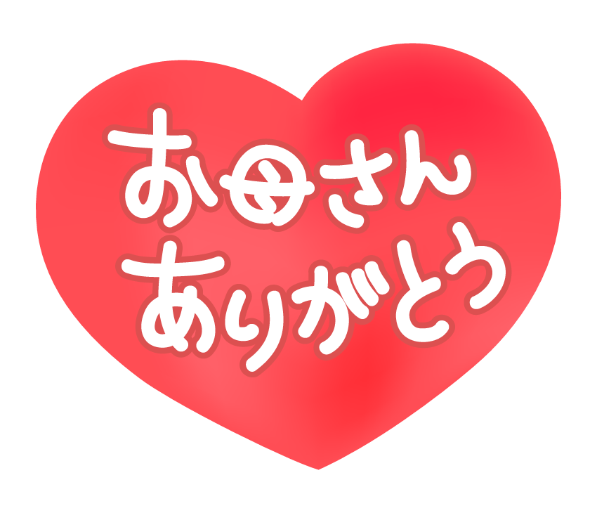 ❤️お母さんいつもありがとう❤️ イラスト tsubaki23 通販 11562938Creema クリーマ