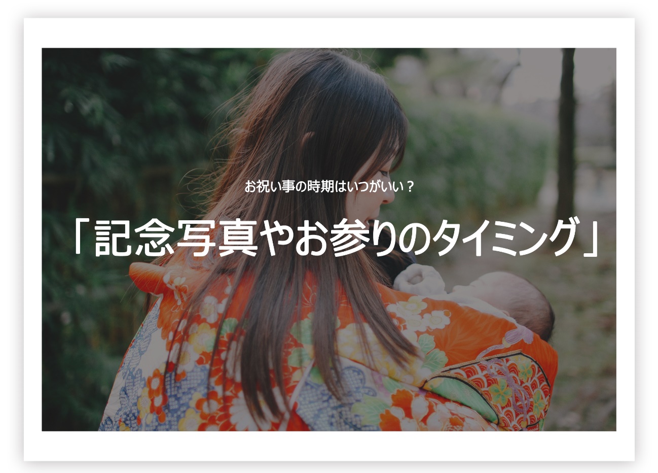 東京のお宮参り・初宮記念写真・七五三詣フォト出張撮影お宮さん東京