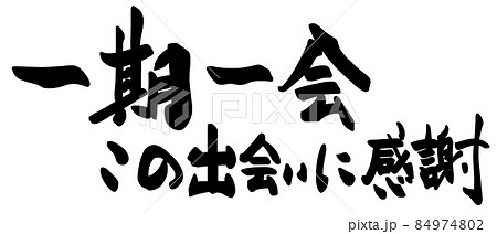 筆文字 この出会いに感謝します.nのイラスト素材10381255- PIXTA