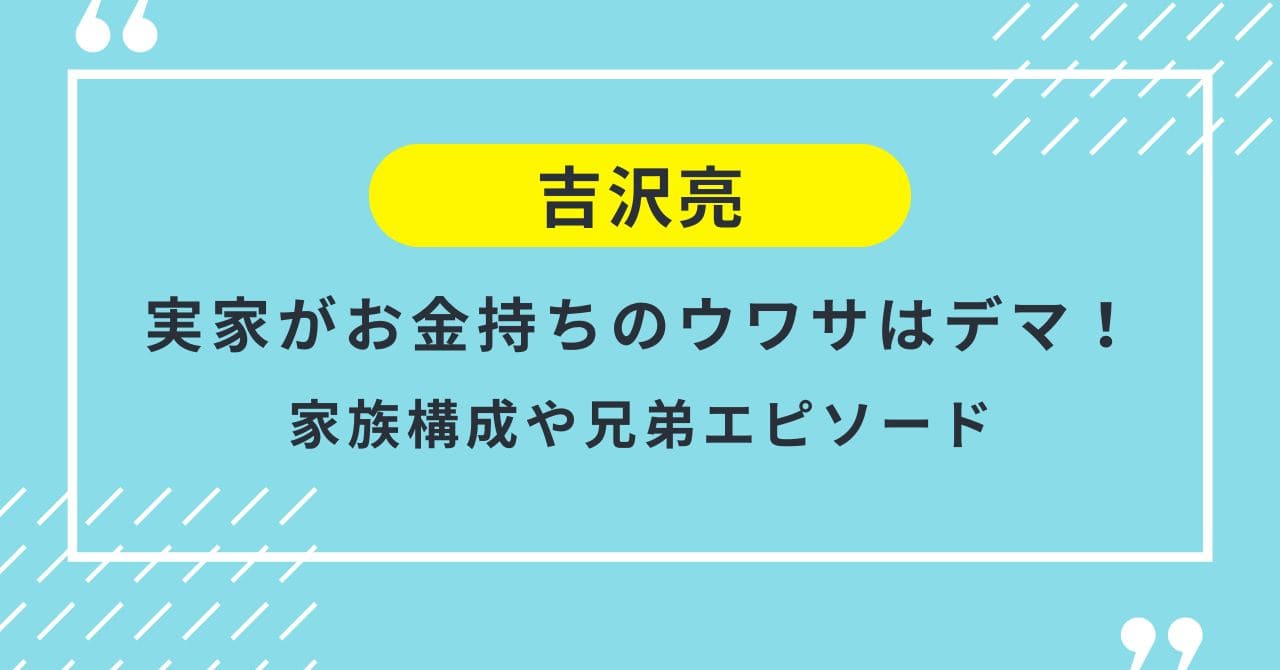 吉沢亮の兄弟は4人！年齢差や名前の秘密・驚きの家族ルールを完全解説ゼンシーア