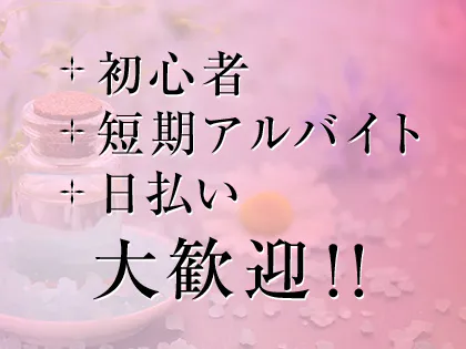 鈴鹿のメンズエステ求人｜メンエスの高収入バイトなら【リラクジョブ】