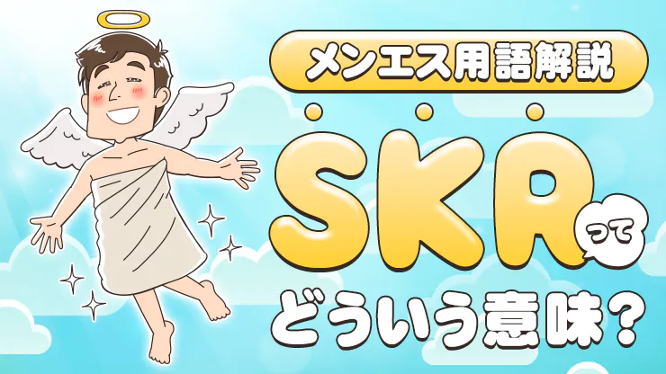 メンズエステでよく使われる隠語「SKR」の意味と使い方とは？ | メンズエステ【ラグタイム】