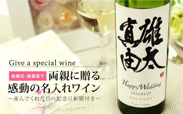ワイン 結婚式で大好評 ワインギフト、ヴィンテージワイン通販サイトの年号ワイン.com