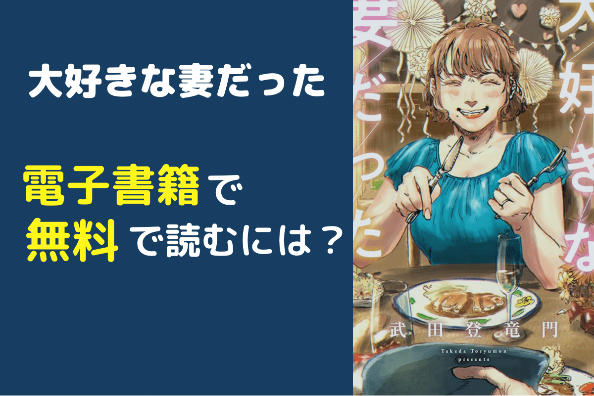 大好きな妻だったはどこで読める？おすすめの漫画アプリを紹介！全巻無料のRaw・漫画バンク・漫画ロウなどの海賊版サイトは危険