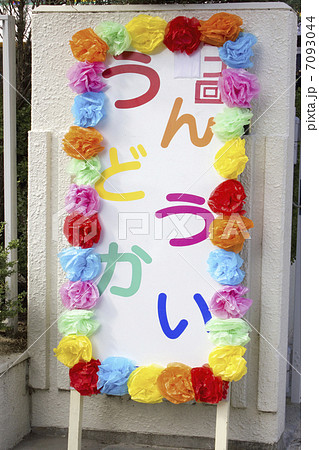 大きな壁面飾り☆運動会 看板 入場門☆秋 幼稚園保育園施設病院 - NAKAYOSHI6'S GALLERYminne byGMOペパボ国内最大級のハンドメイド・手作り通販サイト