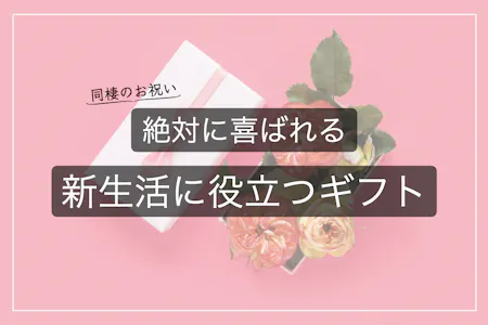 同棲祝いのプレゼントは何がいい？喜ばれるギフトをチェック！似顔絵グラフィックス
