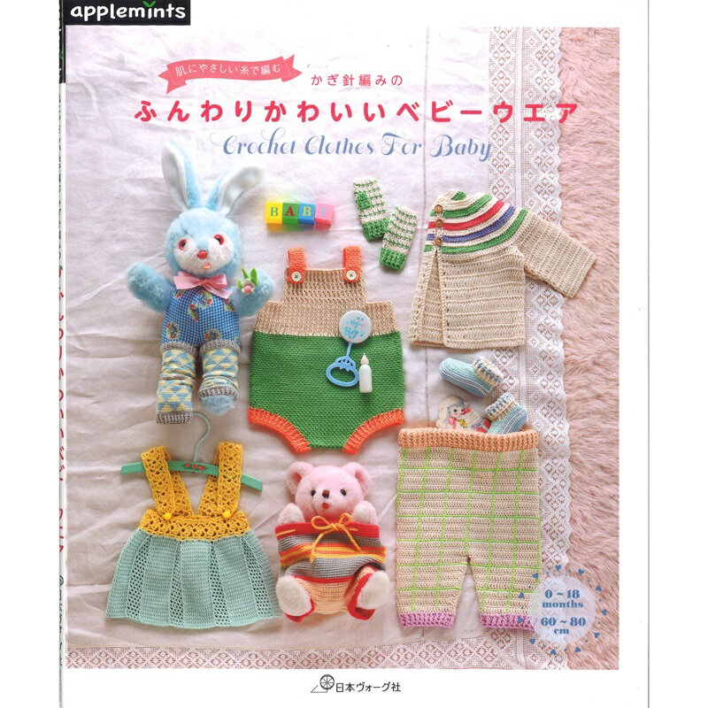 赤ちゃん、子供服がかぎ針編みでできる本