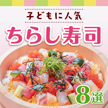 子供に人気！お祝いちらし寿司レシピ8選