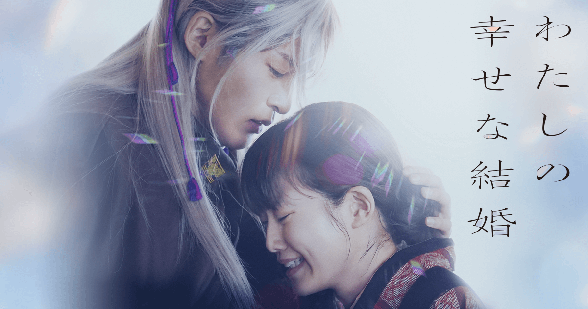 映画『わたしの幸せな結婚』BD&DVD好評発売中 on X: 