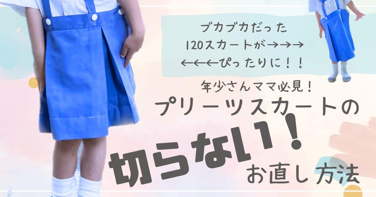 子供 ズボン 裾上げ 切らない 手縫いTikTok